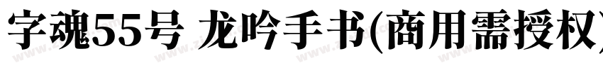 字魂55号 龙吟手书(商用需授权)字体转换